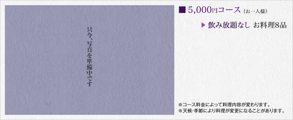 ■5,000円コース（お一人様）※天候・季節により料理が変更になることがあります。