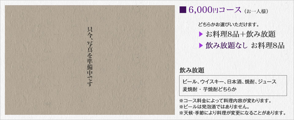 ■6,000円コース（お一人様）※天候・季節により料理が変更になることがあります。