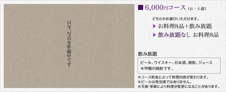 ■6,000円コース（お一人様）※天候・季節により料理が変更になることがあります。