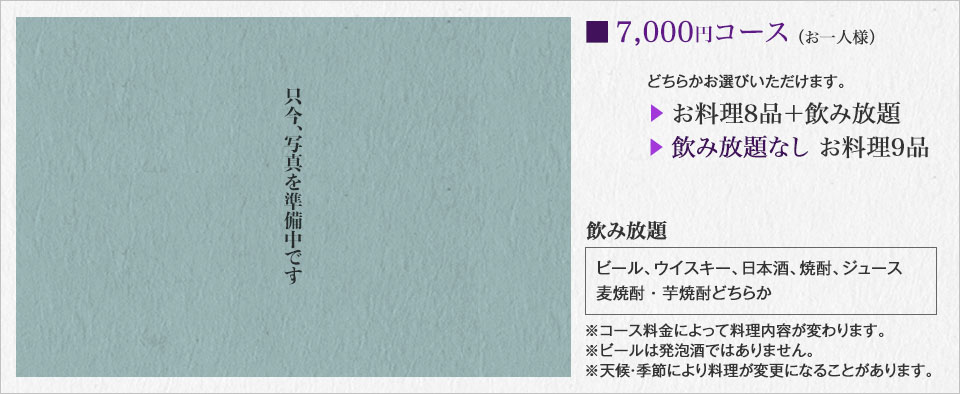 ■7,000円コース（お一人様）※天候・季節により料理が変更になることがあります。