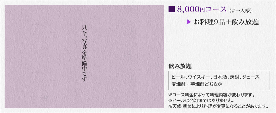 ■8,000円コース（お一人様）※天候・季節により料理が変更になることがあります。